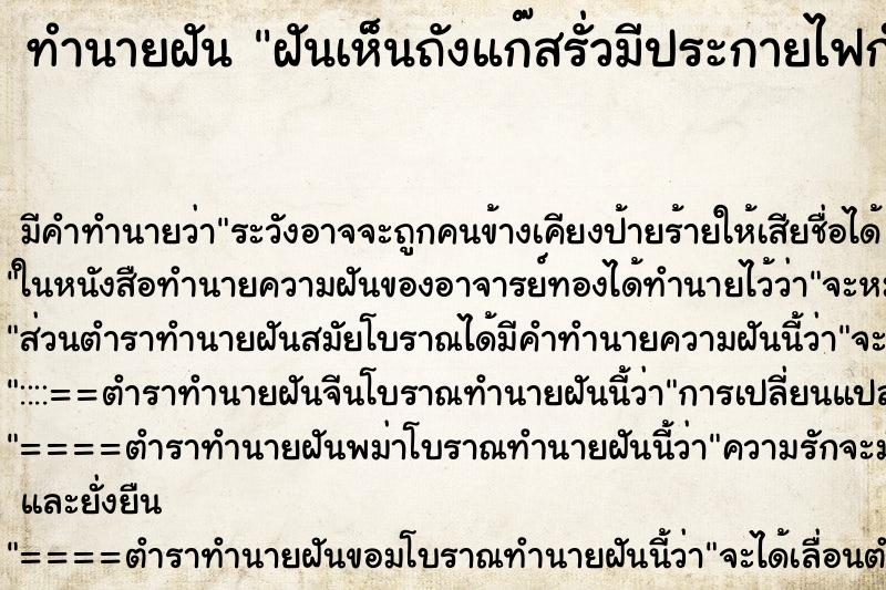 ทำนายฝัน ฝันเห็นถังแก๊สรั่วมีประกายไฟกำลังจะระเบิด 